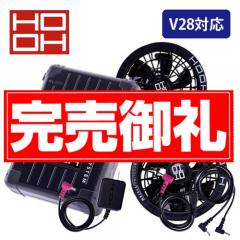 鳳皇V2802Bs  ファン・バッテリーセット