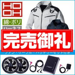 鳳皇V9501s　快適ウェアスターターセット