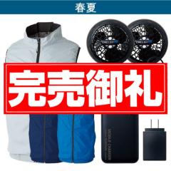 桑和19309　空調ベストコンプリートセット