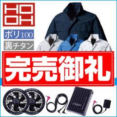 鳳皇V8307s　空調半袖スターターセット