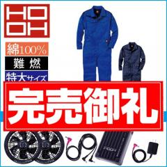 鳳皇V4288s 空調服難燃ツナギ スタートセット
