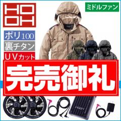 鳳皇V1122s　快適ウェアスターターセット