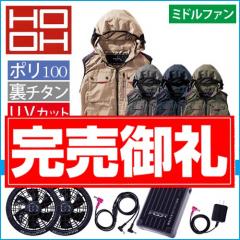 鳳皇V1129s　快適ウェアスターターセット