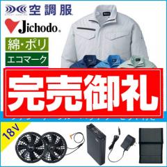 自重堂87080s3 エコ空調服スターターセット