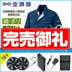 KU90470s3　帯電防止空調服スターターセット