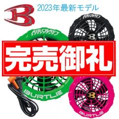 バートルAC371　限定カラーファンユニット