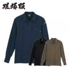 ジーベック6055　現場服　長袖ポロシャツ