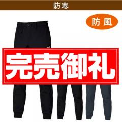 バートル823　防風ジョガーパンツ