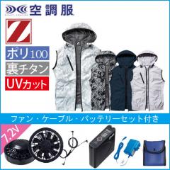 Zドラゴン74220s　空調服スターターセット