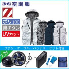 Zドラゴン74220s1　空調服スターターセット