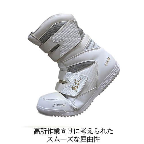 シモンS038ホワイトC鳶技　高所作業用安全靴