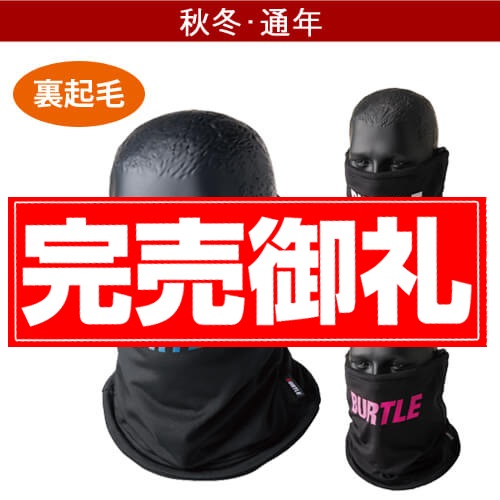 バートル4092　ネックゲイター(ユニセックス)