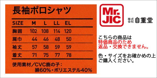Mr.JIC90064　長袖ポロシャツ【特価品】