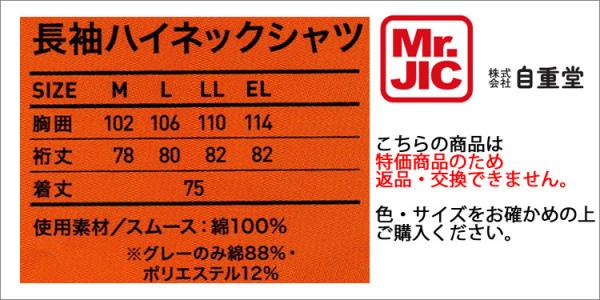 Mr.JIC90074 長袖ハイネックシャツ【特価品】