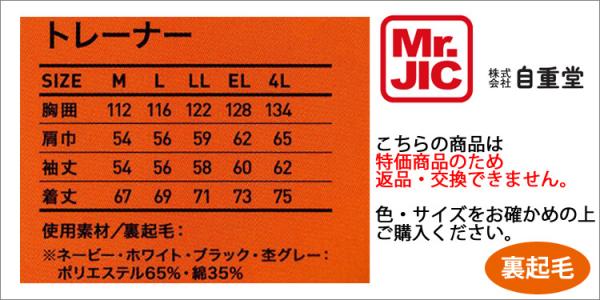 Mr.JIC98074　裏起毛トレーナー【特価品】