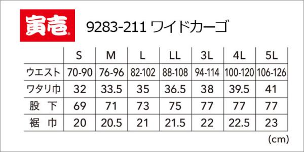 寅壱9283-211　ワイドカーゴ