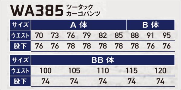 サンエスWA385　ツータックカーゴ