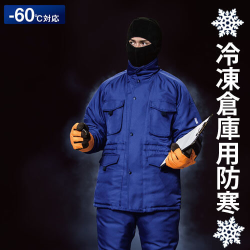 サンエスBO8000 -60℃　冷凍倉庫用防寒コート