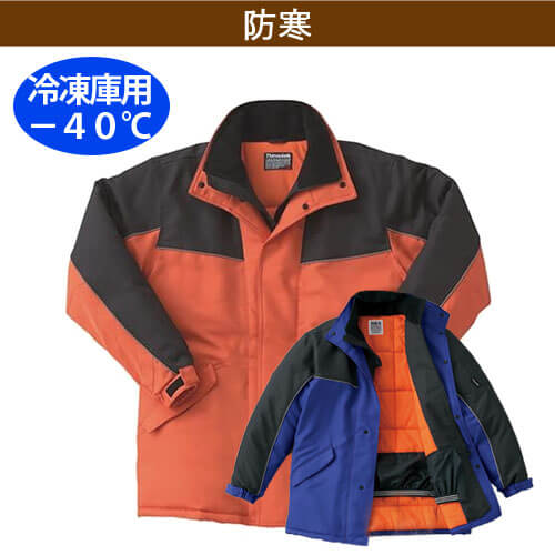 サンエスBO8001 -40℃　冷凍倉庫用防寒コート