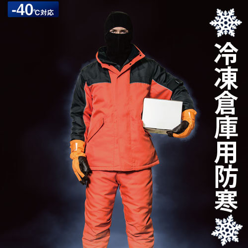 サンエスBO8001 -40℃　冷凍倉庫用防寒コート