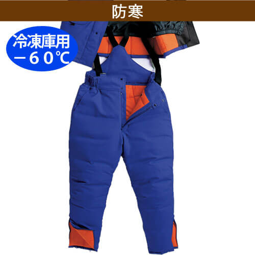 サンエスBO8005 -60℃　冷凍倉庫用防寒パンツ