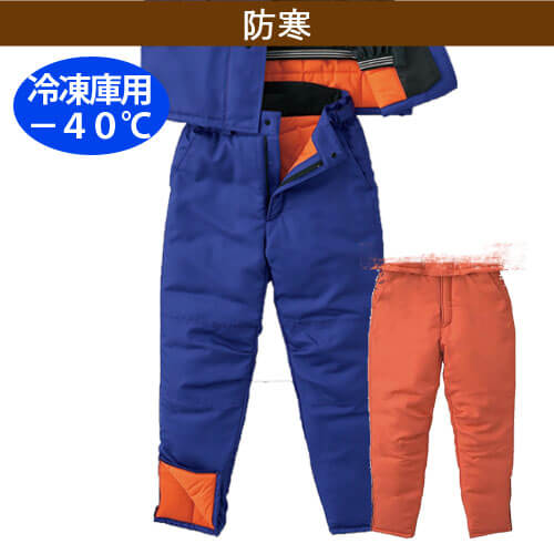 サンエスBO8006 -40℃　冷凍倉庫用防寒パンツ