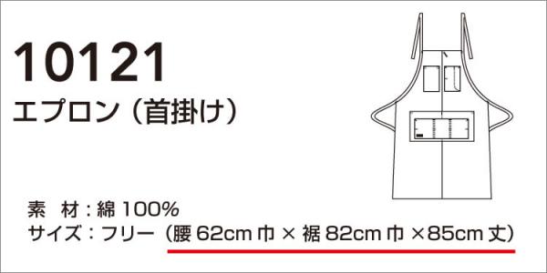 桑和10121　エプロン(首掛け)
