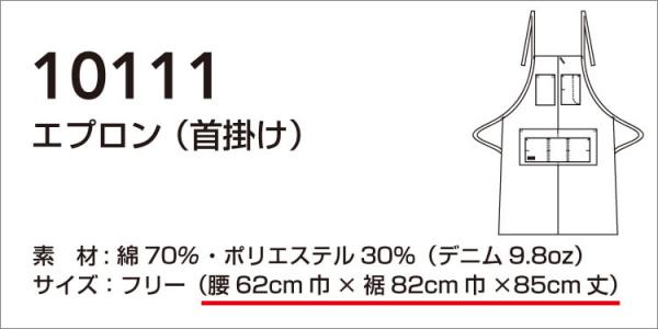 桑和10111　エプロン(首掛け)