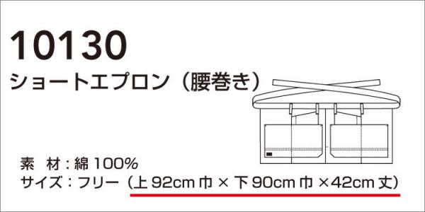 桑和10130　ショートエプロン(腰巻き)