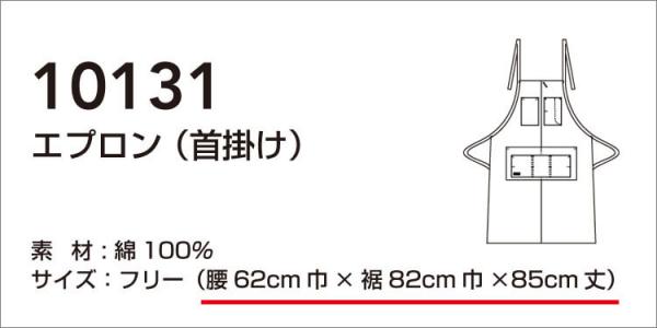 桑和10131　エプロン(首掛け)