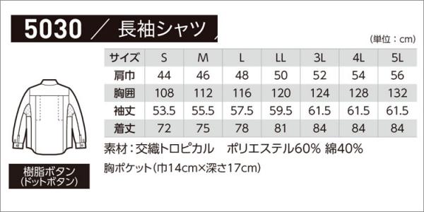 ジーベック5030　長袖シャツ