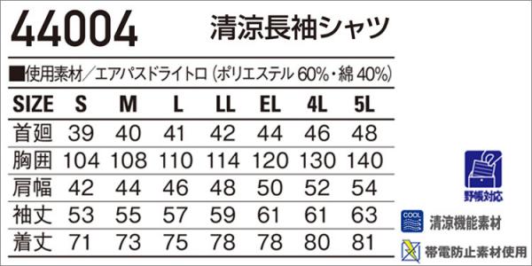 自重堂44004　清涼長袖シャツ