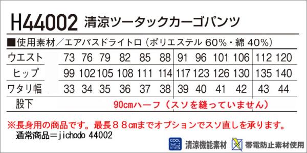 自重堂H44002 長身用 清涼ツータックカーゴ