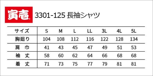 寅壱3301-125　長袖シャツ