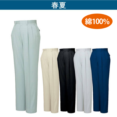 自重堂84201 綿100% ツータックパンツ