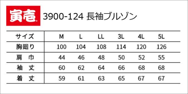 寅壱3900-124　長袖ブルゾン
