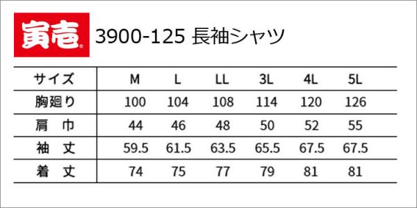 寅壱3900-125　長袖シャツ