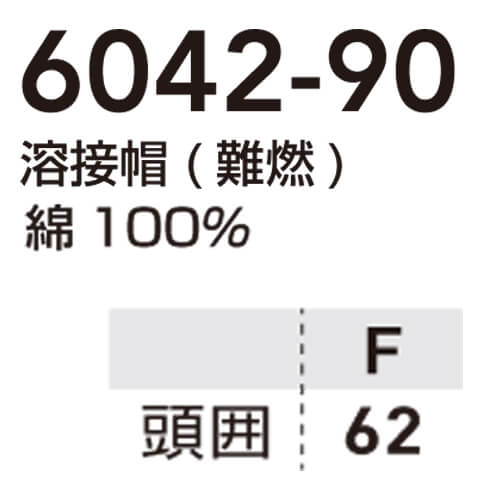 桑和6042-90　綿100%　溶接帽(難燃)