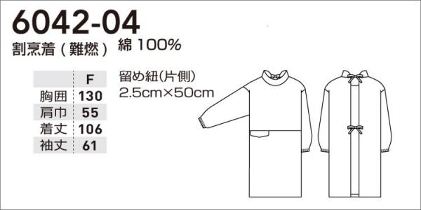 桑和6042-04　綿100%　割烹着(難燃)