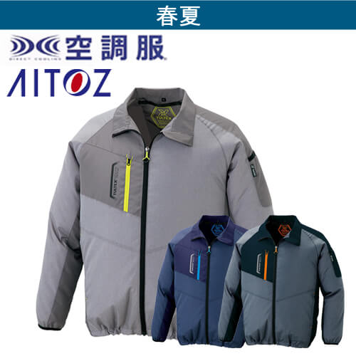 アイトス50199　 空調服長袖ジャケット