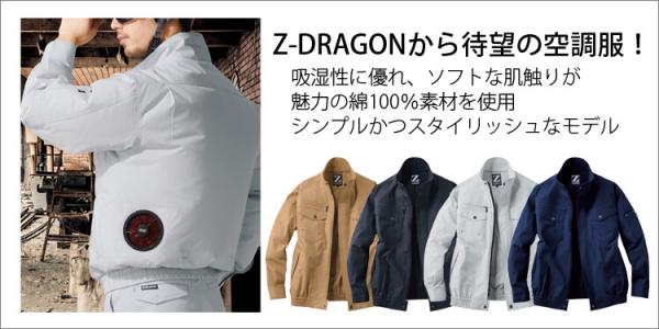 Zドラゴン74000　綿100% 空調服ブルゾン