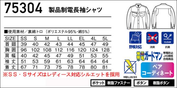 Zドラゴン75304　JIS制電長袖シャツ