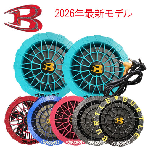 バートルAC10-2　限定カラーファンユニット