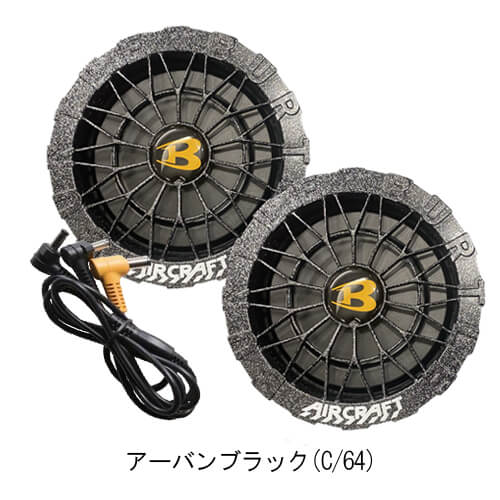 バートルAC10-2　限定カラーファンユニット