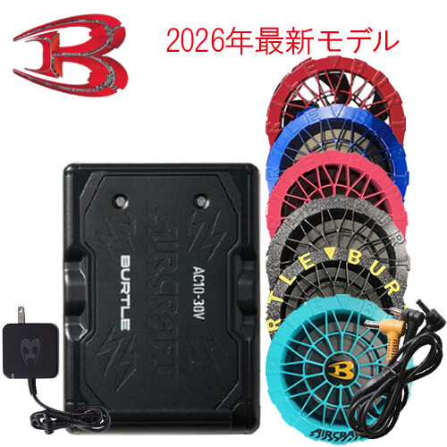 バートルAC10-2Bs限定ファンバッテリーセット