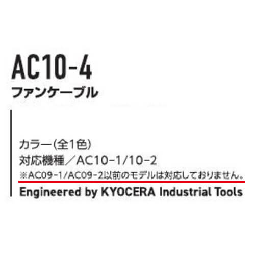 バートルAC10-4　ファンケーブル