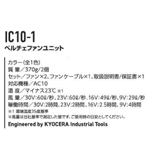 バートルIC10-1Bs　ペルチェ ファン・バッテリーセット