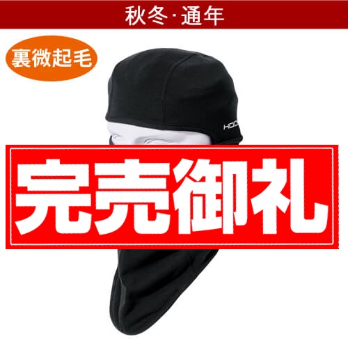 鳳皇481 綿素材ホットバラクラバ