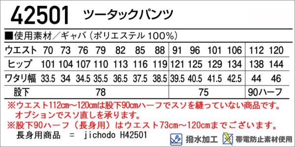 自重堂42501 撥水加工 ツータックパンツ