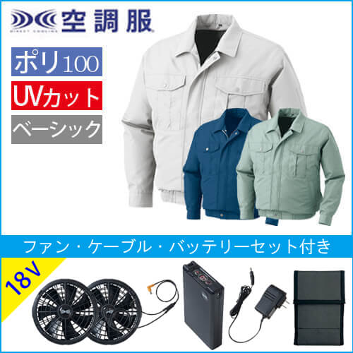 KU90540s3　空調服スターターセット